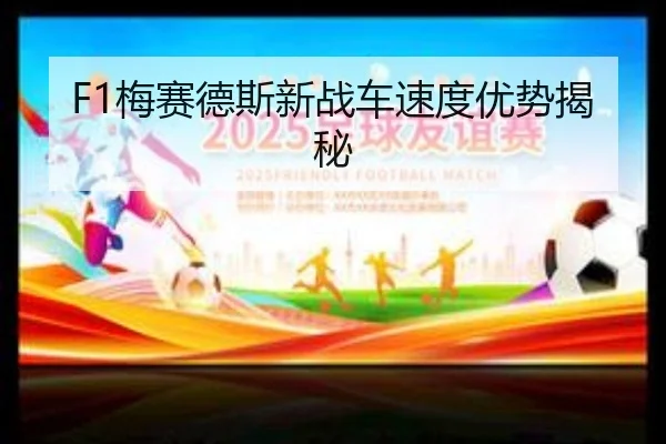 F1梅赛德斯新战车速度优势揭秘